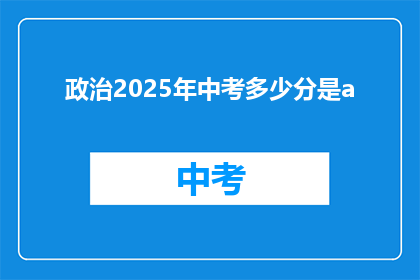 政治2025年中考多少分是a(2025年中考政治科目，达到多少分才算是A等级？)