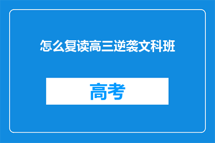 怎么复读高三逆袭文科班(如何实现高三逆袭，成功进入文科班？)