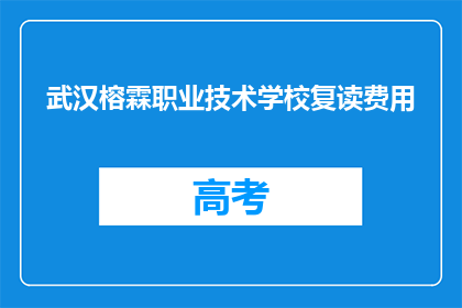 武汉榕霖职业技术学校复读费用(武汉榕霖职业技术学校复读费用是多少？)