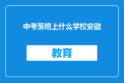 中考落榜上什么学校安徽
