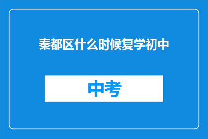 秦都区什么时候复学初中(秦都区何时能复学初中？)