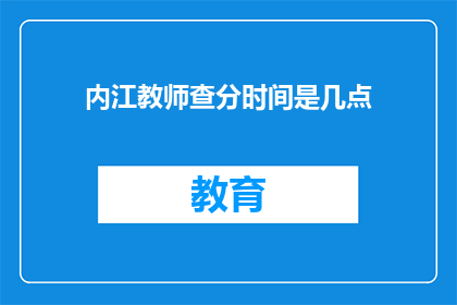 内江教师查分时间是几点(内江教师成绩查询时间是什么时候？)