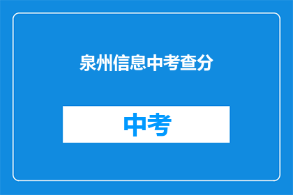 泉州信息中考查分(泉州信息中考查分，你了解吗？)