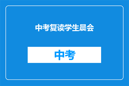 中考复读学生晨会(中考复读生晨会：我们为何选择再次挑战？)