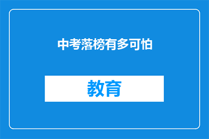 中考落榜有多可怕(中考落榜：一个令人畏惧的门槛？)