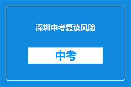 深圳中考复读风险(深圳中考复读的风险是什么？)