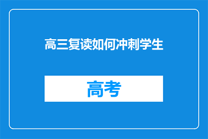 高三复读如何冲刺学生