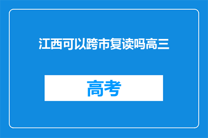 江西可以跨市复读吗高三(江西高三学生能否跨市复读？)