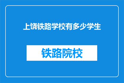 上饶铁路学校有多少学生(上饶铁路学校的学生人数是多少？)