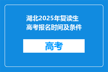 湖北2025年复读生高考报名时间及条件(湖北2025年复读生高考报名资格及条件是何时？)