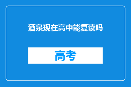 酒泉现在高中能复读吗