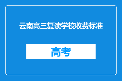 云南高三复读学校收费标准(云南高三复读学校收费标准是多少？)