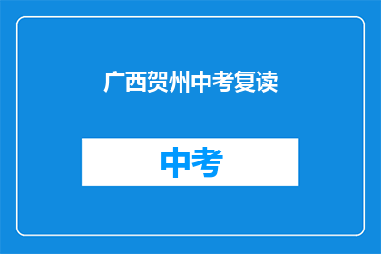 广西贺州中考复读
