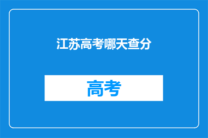 江苏高考哪天查分(江苏高考分数何时揭晓？)