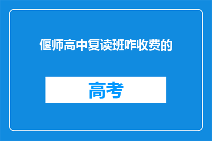 偃师高中复读班咋收费的
