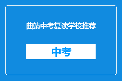 曲靖中考复读学校推荐
