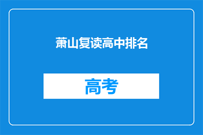 萧山复读高中排名