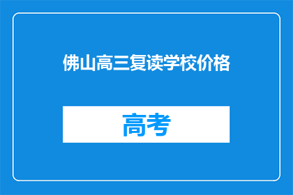 佛山高三复读学校价格(佛山高三复读学校的价格是多少？)