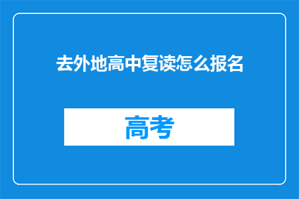去外地高中复读怎么报名
