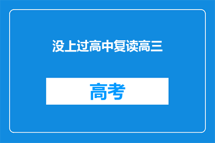 没上过高中复读高三(未完成高中学业的复读生，是否仍有机会重拾高考梦想？)