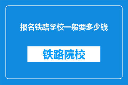 报名铁路学校一般要多少钱