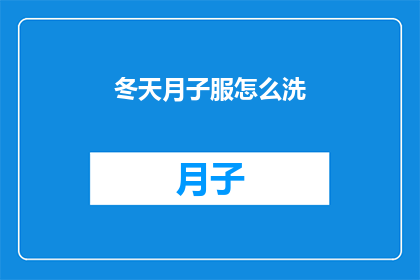 冬天月子服怎么洗