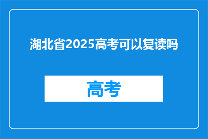 湖北省2025高考可以复读吗