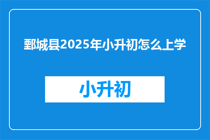鄄城县2025年小升初怎么上学(2025年鄄城县小升初入学指南：如何顺利进入理想初中？)