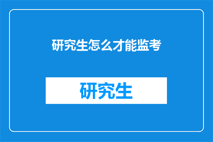研究生怎么才能监考