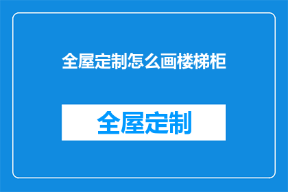 全屋定制怎么画楼梯柜(如何绘制全屋定制楼梯柜？)