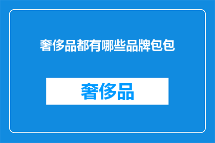 奢侈品都有哪些品牌包包(奢侈品包包品牌有哪些？)
