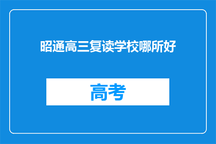 昭通高三复读学校哪所好(哪所昭通高三复读学校值得选择？)