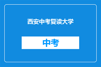 西安中考复读大学