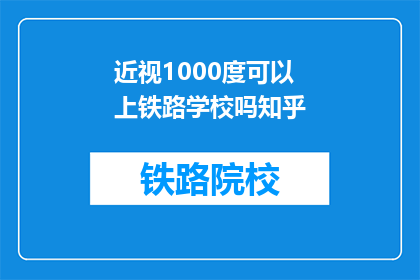 近视1000度可以上铁路学校吗知乎