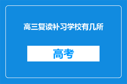 高三复读补习学校有几所(高三复读补习学校有几所？)
