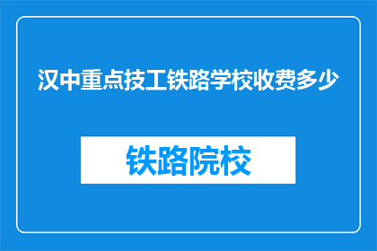 汉中重点技工铁路学校收费多少(汉中重点技工铁路学校收费多少？)