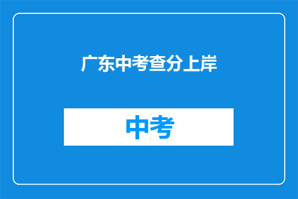 广东中考查分上岸