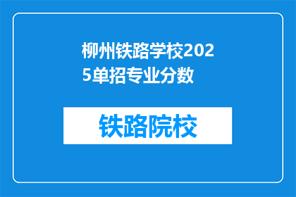 柳州铁路学校2025单招专业分数(柳州铁路学校2025单招专业分数是多少？)