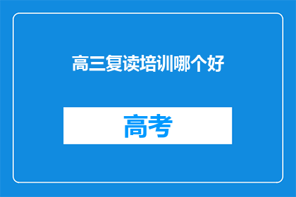 高三复读培训哪个好(高三复读培训哪个好？)