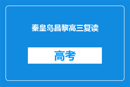 秦皇岛昌黎高三复读(秦皇岛昌黎高三复读班，你了解吗？)