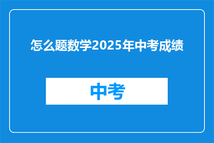怎么题数学2025年中考成绩
