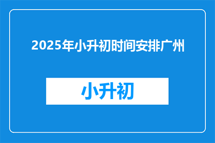 2025年小升初时间安排广州(2025年小升初时间安排广州，你准备好了吗？)