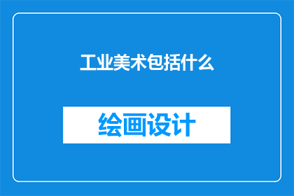 工业美术包括什么(工业美术究竟包括哪些元素？)
