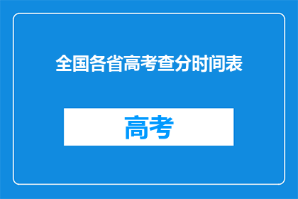 全国各省高考查分时间表(全国各省高考查分时间表何时公布？)
