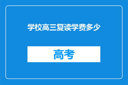 学校高三复读学费多少(高三复读班学费是多少？)