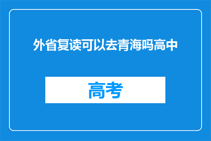 外省复读可以去青海吗高中(青海是否接受外省复读生？)