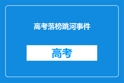 高考落榜跳河事件(高考落榜生跳河事件引发社会关注：我们该如何应对？)
