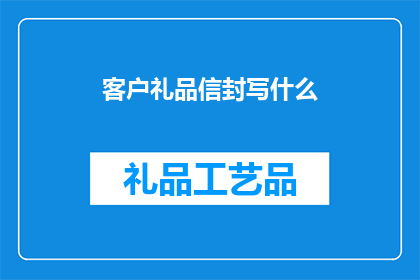客户礼品信封写什么(客户礼品信封应如何书写？)