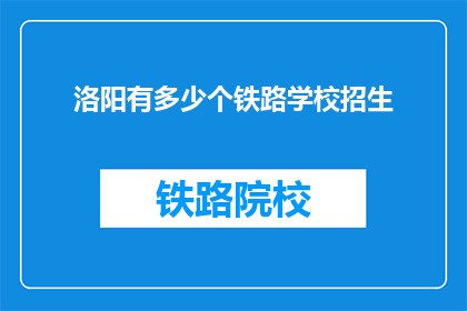 洛阳有多少个铁路学校招生(洛阳有多少铁路学校在招生？)