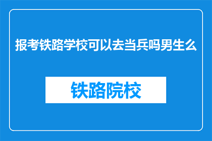 报考铁路学校可以去当兵吗男生么